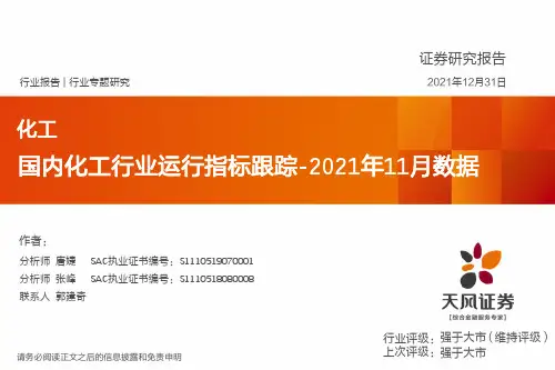 国内化工行业运行指标跟踪：2021年11月数据
