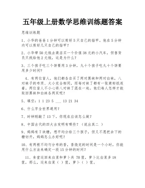 五年级上册数学思维训练题答案