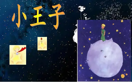 《小王子》读书交流PPT