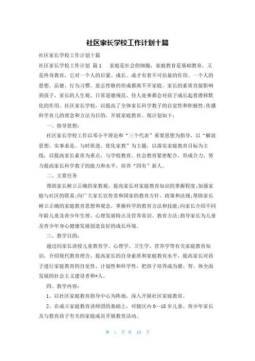 社区家长学校工作计划十篇
