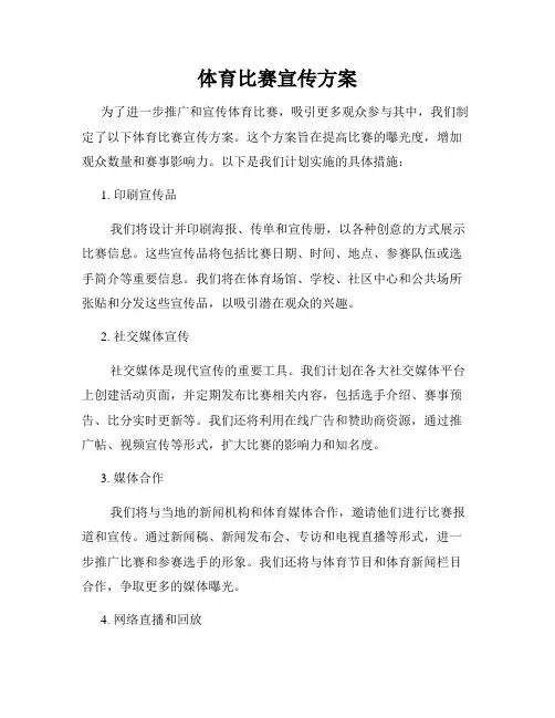 体育比赛宣传方案