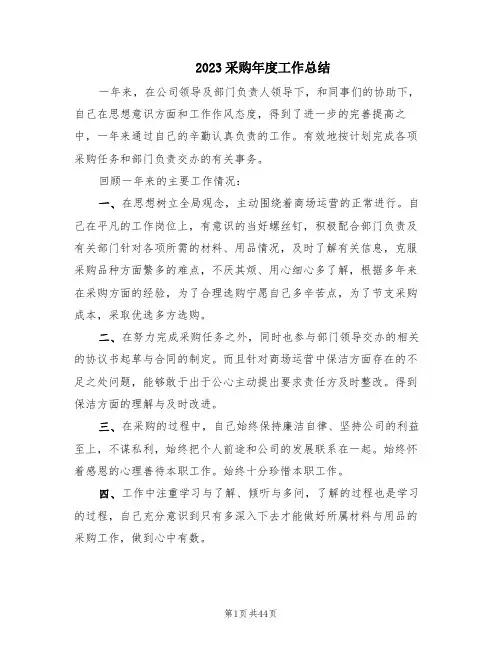 2023采购年度工作总结(14篇)