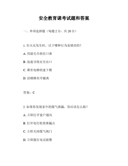 安全教育课考试题和答案