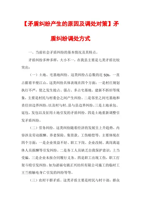 【矛盾纠纷产生的原因及调处对策】矛盾纠纷调处方式