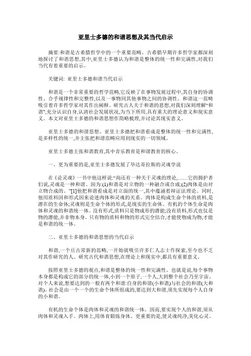 亚里士多德的和谐思想及其当代启示