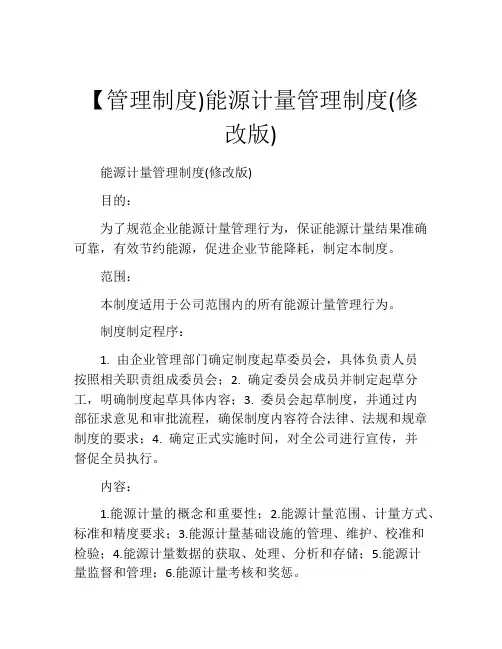 【管理制度)能源计量管理制度(修改版)