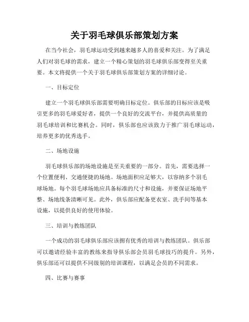 关于羽毛球俱乐部策划方案