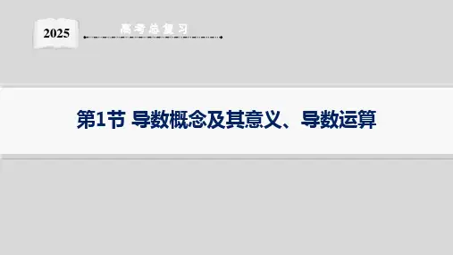 第1节导数概念及其意义、导数运算--2025湘教版高中数学一轮复习课件(新高考新教材)