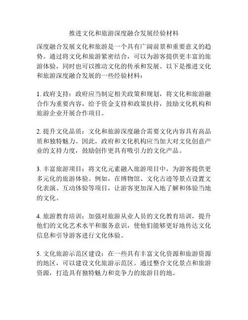 推进文化和旅游深度融合发展经验材料