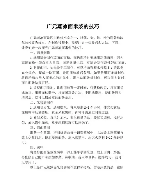 广元蒸凉面米浆的技巧