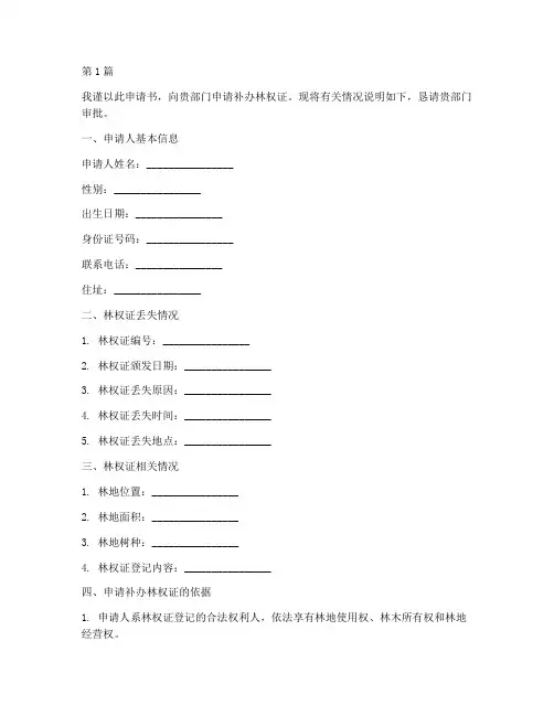 补办林权证的申请书范本(2篇)