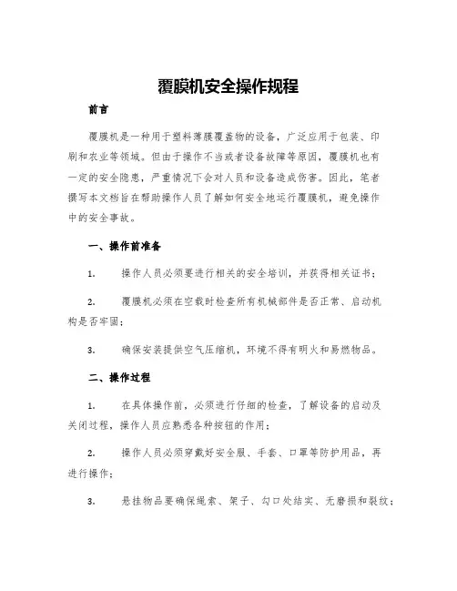 覆膜机安全操作规程