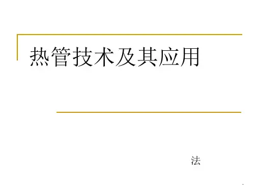 热管技术
