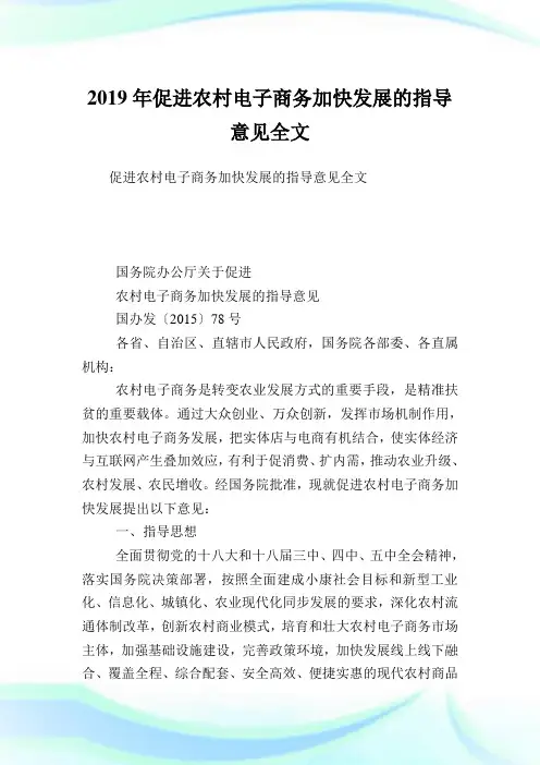 促进农村电子商务加快发展的指导意见全文.doc