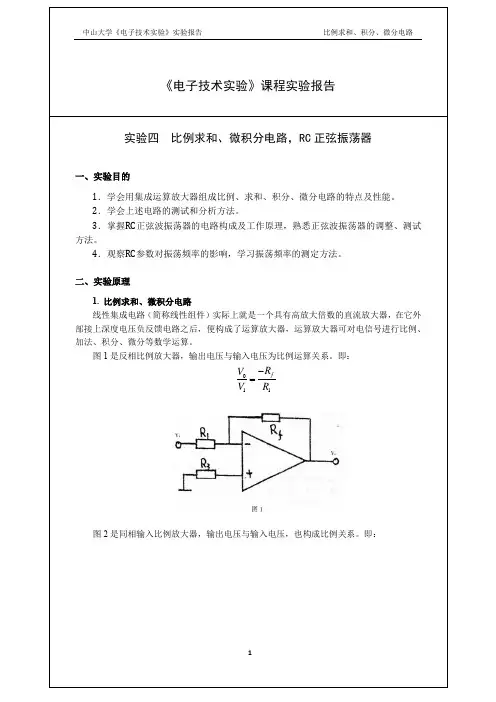 实验四比例求和、微积分电路,RC正弦振荡器