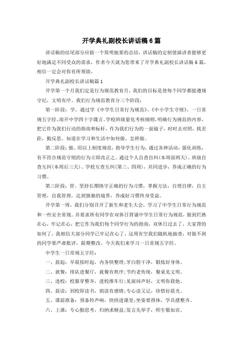 开学典礼副校长讲话稿6篇