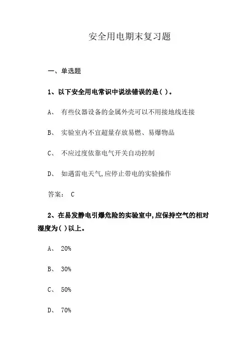 安全用电期末复习题及答案