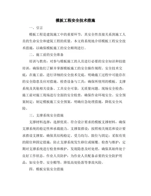 模板工程安全技术措施
