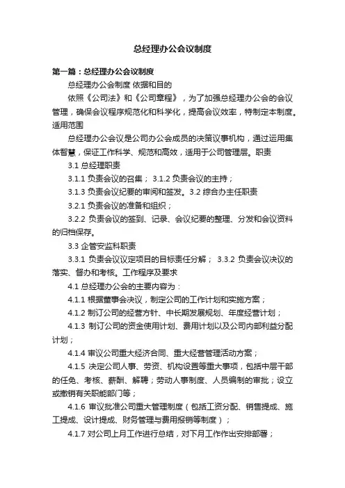 总经理办公会议制度