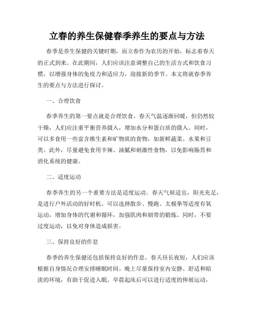 立春的养生保健春季养生的要点与方法
