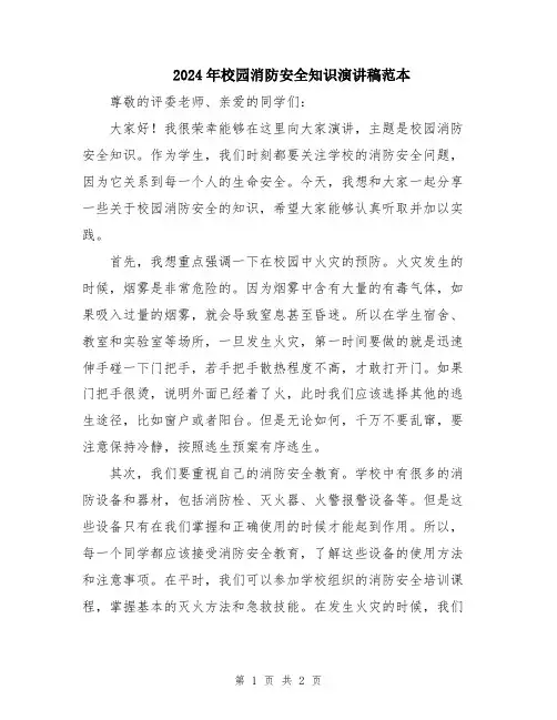 2024年校园消防安全知识演讲稿范本