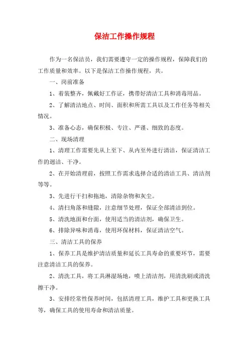 保洁工作操作规程