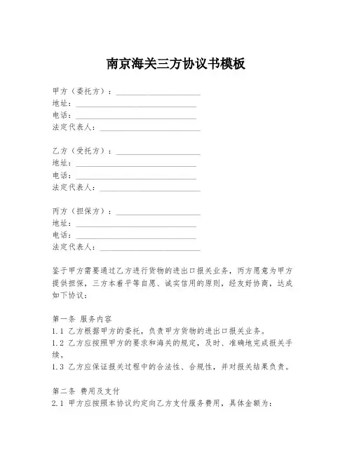 南京海关三方协议书模板