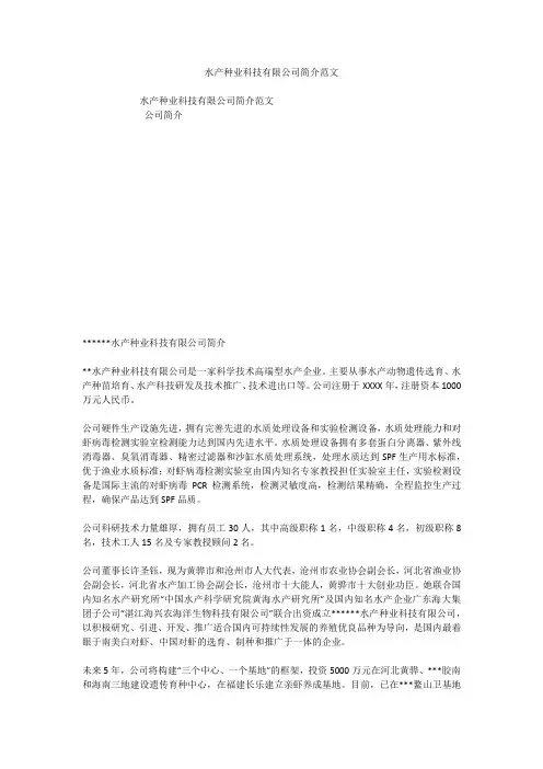 水产种业科技有限公司简介范文