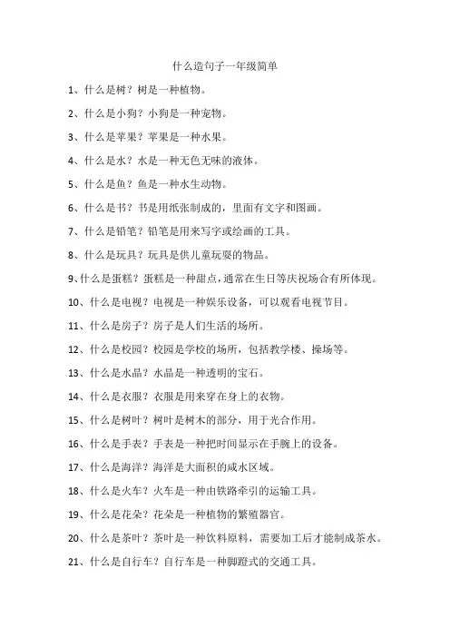 什么造句子一年级简单