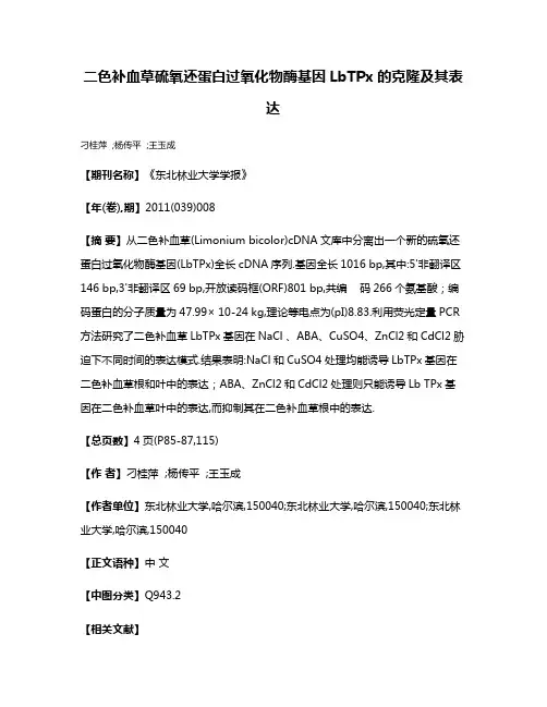 二色补血草硫氧还蛋白过氧化物酶基因LbTPx的克隆及其表达