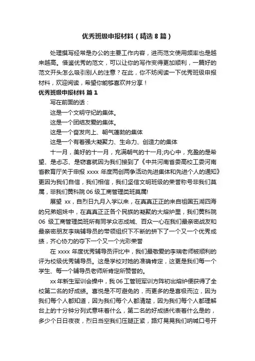 优秀班级申报材料（精选8篇）