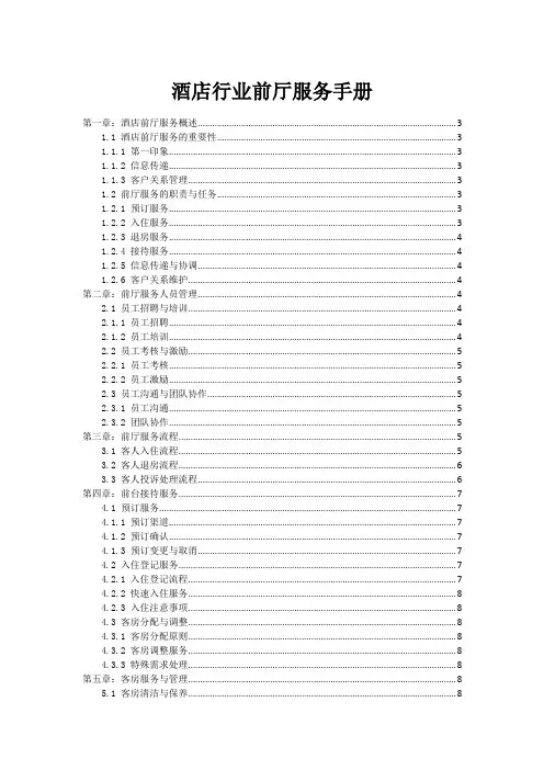 酒店行业前厅服务手册