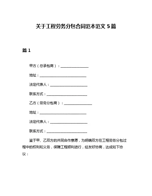 关于工程劳务分包合同范本范文5篇