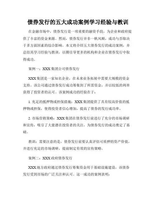 债券发行的五大成功案例学习经验与教训