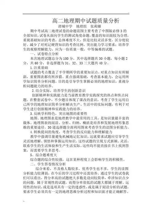 高二地理期中试题质量分析