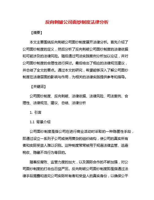 反向刺破公司面纱制度法律分析