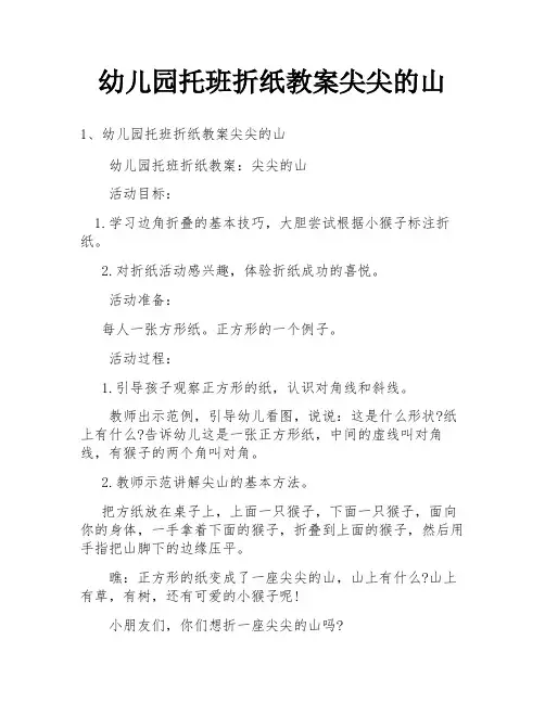 幼儿园托班折纸教案尖尖的山