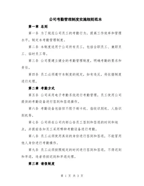 公司考勤管理制度实施细则范本
