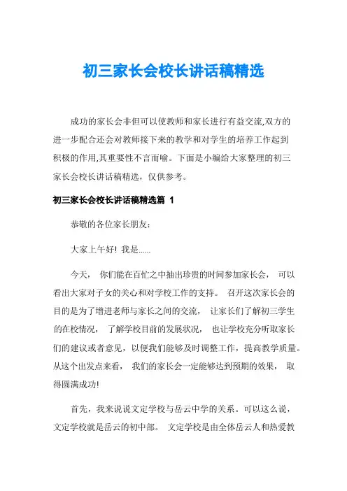 初三家长会校长讲话稿精选