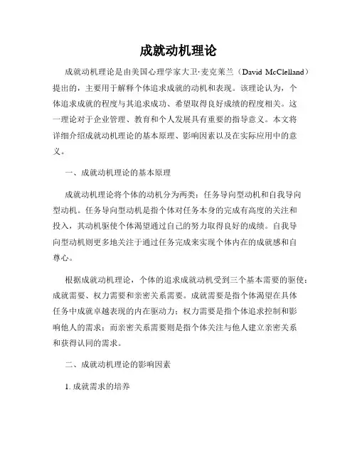 成就动机理论