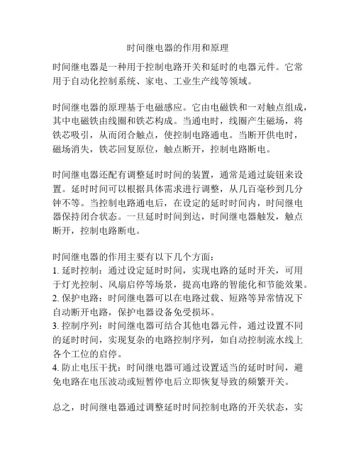 时间继电器的作用和原理