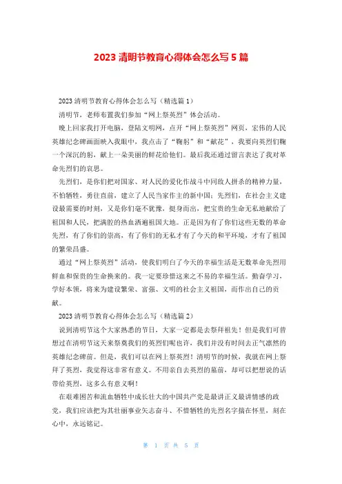 2023清明节教育心得体会怎么写5篇
