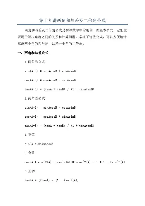 第十九讲两角和与差及二倍角公式