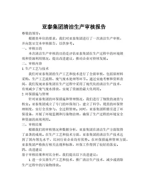亚泰集团清洁生产审核报告