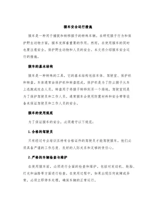 猴车安全运行措施
