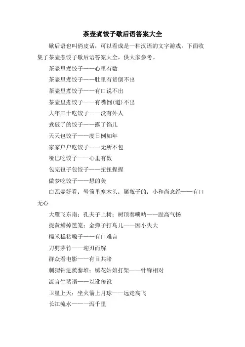 茶壶煮饺子歇后语答案大全