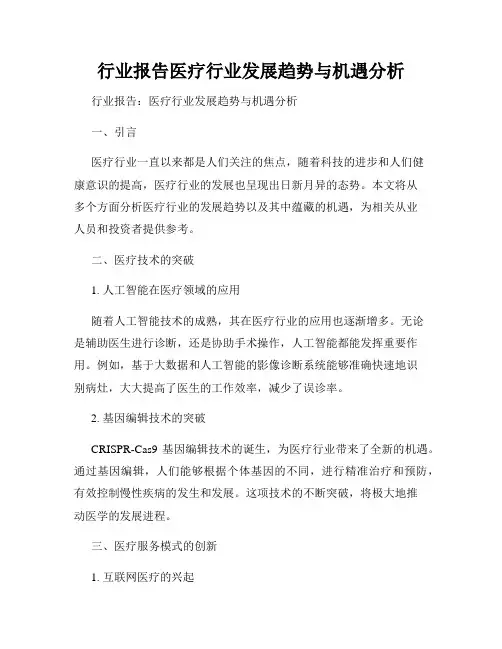 行业报告医疗行业发展趋势与机遇分析
