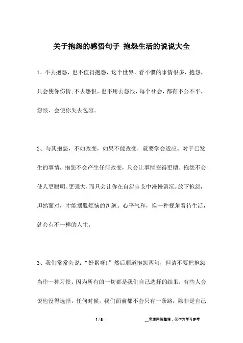 关于抱怨的感悟句子 抱怨生活的说说大全
