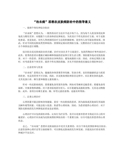 “治未病”思想在皮肤病防治中的指导意义