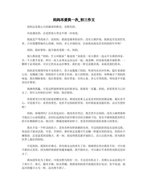 妈妈再爱我一次_初三作文